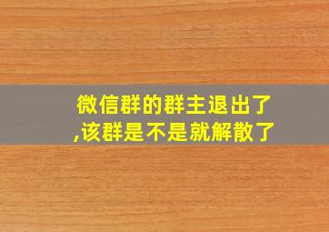 微信群的群主退出了,该群是不是就解散了