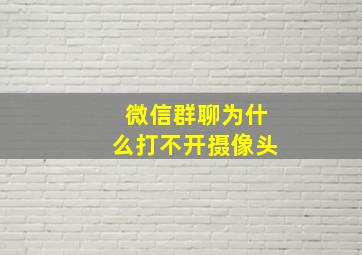 微信群聊为什么打不开摄像头