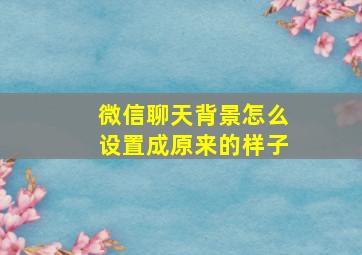 微信聊天背景怎么设置成原来的样子