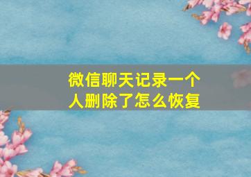 微信聊天记录一个人删除了怎么恢复