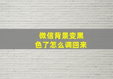 微信背景变黑色了怎么调回来