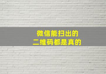 微信能扫出的二维码都是真的