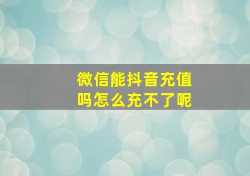 微信能抖音充值吗怎么充不了呢