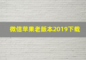 微信苹果老版本2019下载