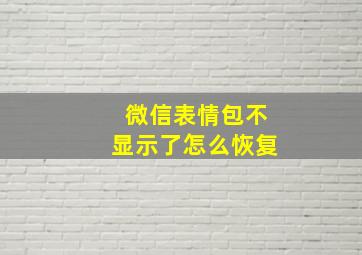 微信表情包不显示了怎么恢复