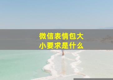 微信表情包大小要求是什么