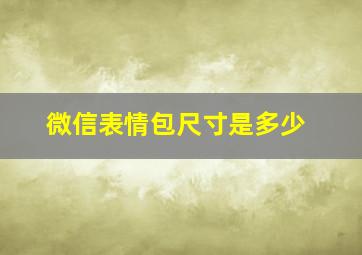 微信表情包尺寸是多少