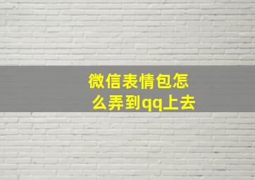 微信表情包怎么弄到qq上去