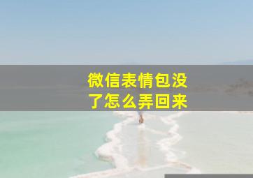 微信表情包没了怎么弄回来