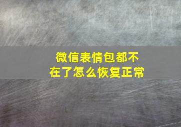 微信表情包都不在了怎么恢复正常