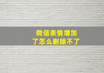 微信表情增加了怎么删除不了