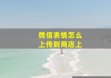 微信表情怎么上传到商店上