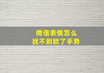 微信表情怎么找不到欧了手势