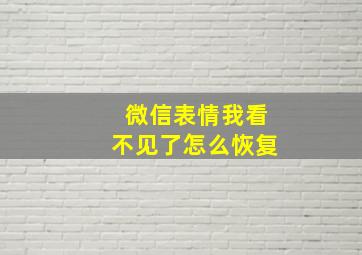 微信表情我看不见了怎么恢复