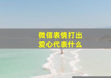 微信表情打出爱心代表什么