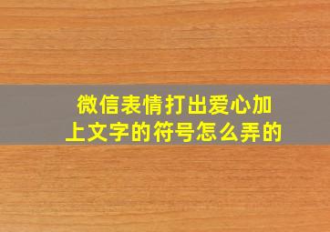 微信表情打出爱心加上文字的符号怎么弄的