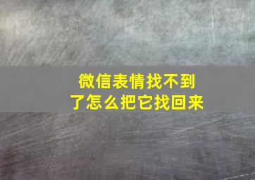 微信表情找不到了怎么把它找回来