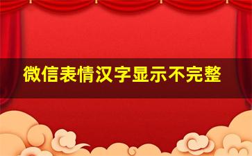 微信表情汉字显示不完整