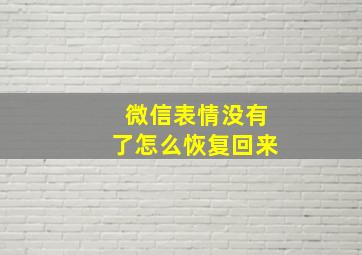 微信表情没有了怎么恢复回来