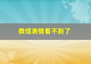 微信表情看不到了