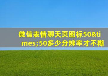 微信表情聊天页图标50×50多少分辨率才不糊