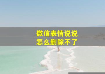 微信表情说说怎么删除不了