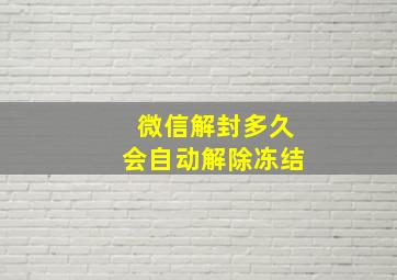 微信解封多久会自动解除冻结