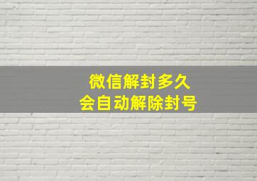 微信解封多久会自动解除封号