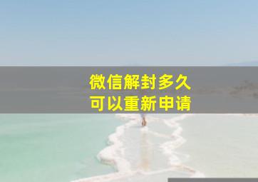 微信解封多久可以重新申请