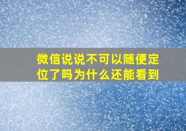 微信说说不可以随便定位了吗为什么还能看到