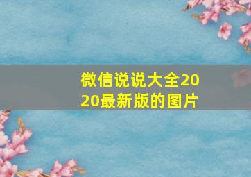 微信说说大全2020最新版的图片