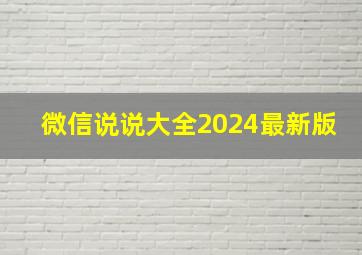 微信说说大全2024最新版