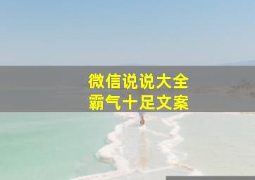 微信说说大全霸气十足文案