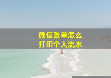 微信账单怎么打印个人流水