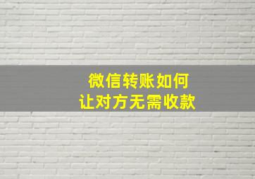 微信转账如何让对方无需收款