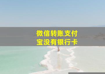 微信转账支付宝没有银行卡