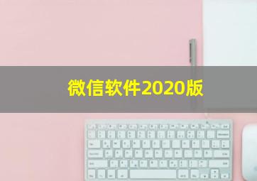 微信软件2020版