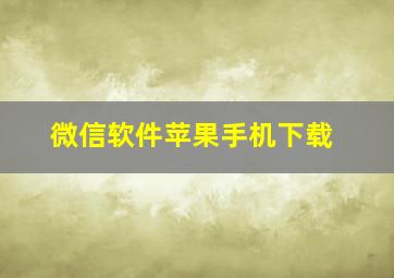 微信软件苹果手机下载