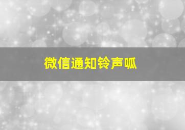 微信通知铃声呱