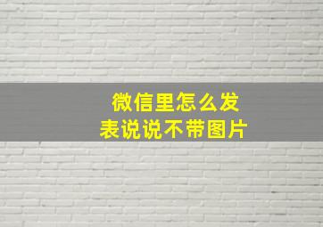 微信里怎么发表说说不带图片