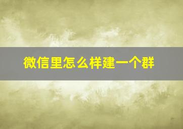 微信里怎么样建一个群