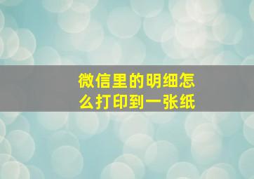 微信里的明细怎么打印到一张纸