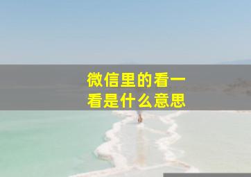 微信里的看一看是什么意思