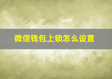 微信钱包上锁怎么设置