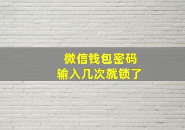 微信钱包密码输入几次就锁了