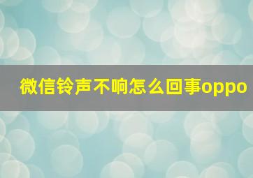 微信铃声不响怎么回事oppo