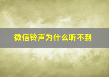 微信铃声为什么听不到