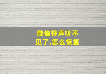 微信铃声听不见了,怎么恢复