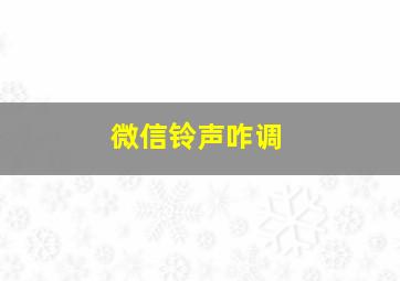 微信铃声咋调