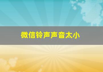 微信铃声声音太小